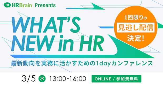 【見逃し配信】WHAT’S NEW in HR 〜最新動向を実務に活かすための1dayカンファレンス〜