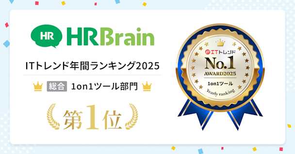 HRBrain、ITトレンド年間ランキング2025総合1on1ツール部門にて第1位を獲得