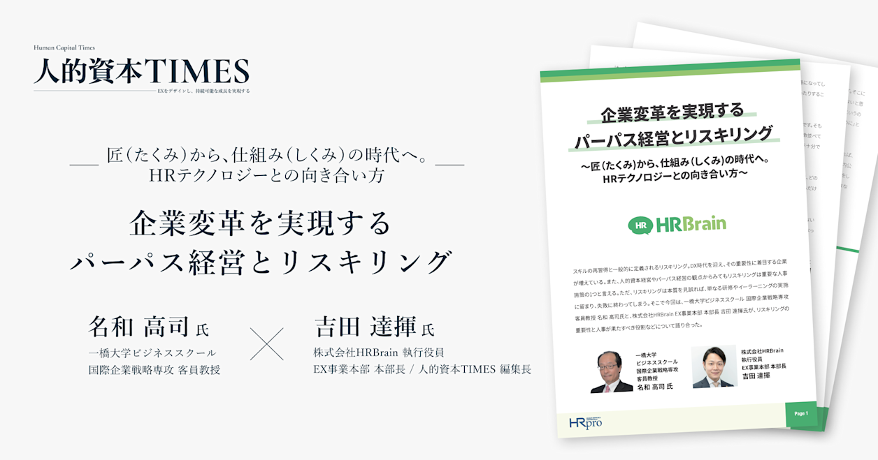 企業変革を実現するパーパス経営とリスキリング〜匠から仕組みの時代へ。HRテクノロジーとの向き合い方〜