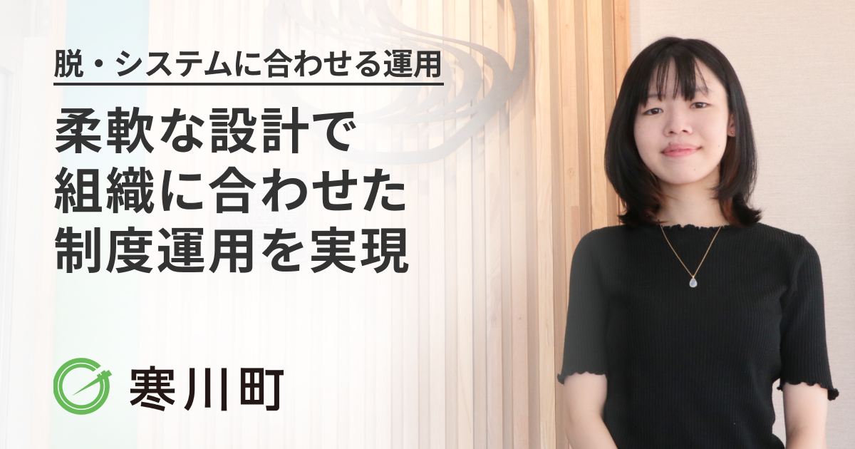 脱・システムに合わせる運用。柔軟な設計で組織に合わせた制度運用を実現