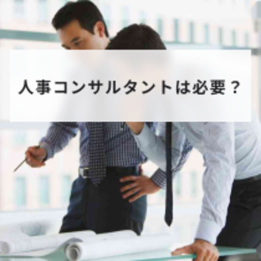 人事コンサルタントとは?仕事内容・依頼メリットと失敗しない選び方|HR大学
