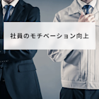 社員のモチベーションを向上させる取り組み7選|低下の原因も解説