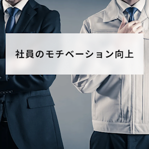 社員のモチベーションを向上させる取り組み7選|低下の原因も解説