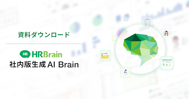HRBrain 社内版生成AI Brain 資料ダウンロード