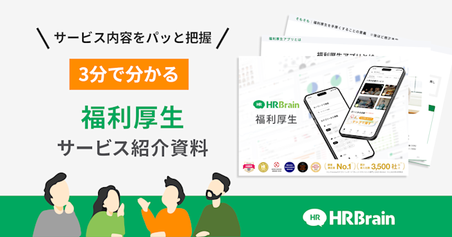 HRBrain 福利厚生 資料ダウンロード