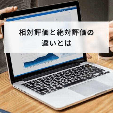 相対評価と絶対評価の違いとは?意味や人事評価での導入方法をわかりやすく解説