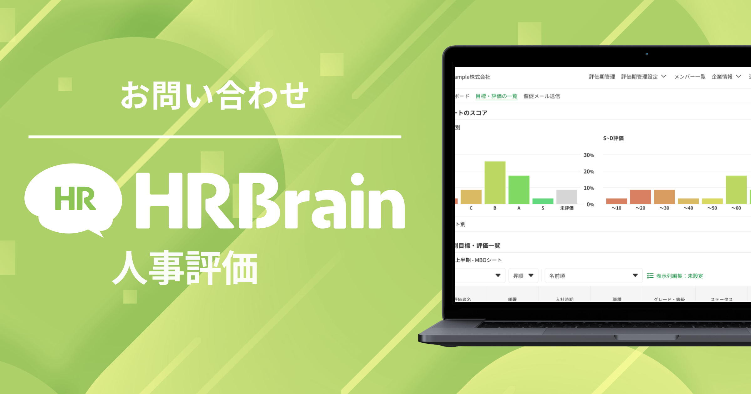 HRBrain人事評価 お問い合わせ