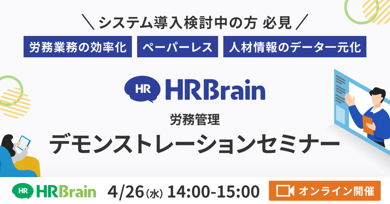 【システム導入検討中の方向け】HRBrain労務管理 デモンストレーションセミナー