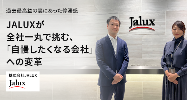 過去最高益の裏にあった停滞感。JALUXが全社一丸で挑む、「自慢したくなる会社」への変革