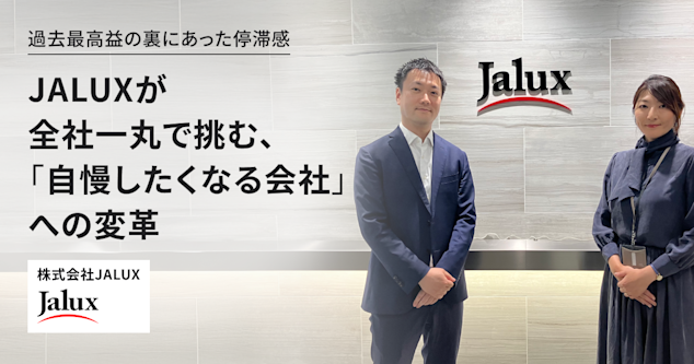 過去最高益の裏にあった停滞感。JALUXが全社一丸で挑む、「自慢したくなる会社」への変革