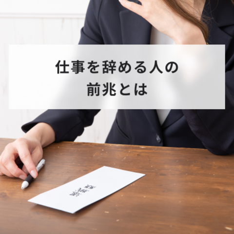 仕事を辞める人の前兆とは?退職を考える理由と10個の前兆をレベル別に解説