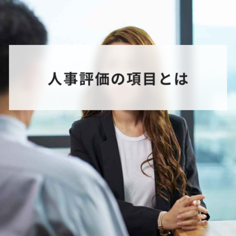 人事評価の項目とは?評価の種類と具体的な項目について解説