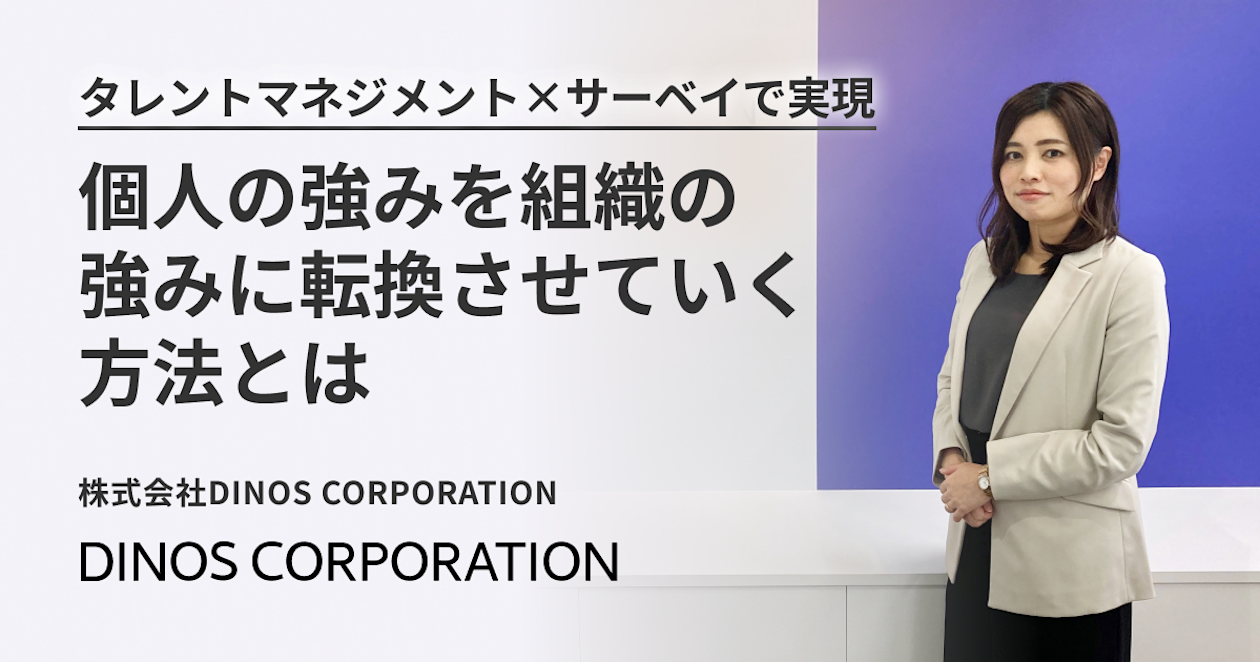 株式会社DINOS CORPORATION_導入事例