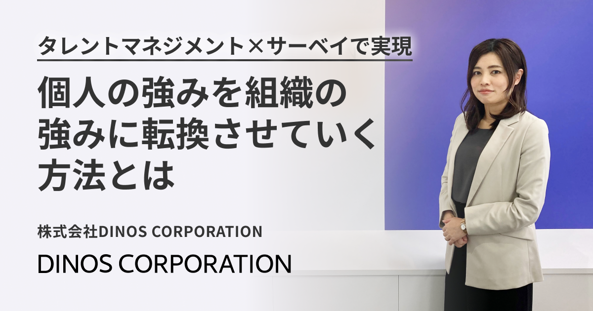 タレントマネジメント×サーベイで実現。個人の強みを組織の強みに転換させていく方法とは