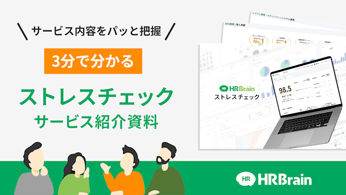 HRBrain ストレスチェック 資料ダウンロード
