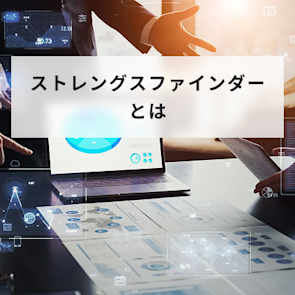 ストレングスファインダーとは?活用方法とメリット・デメリットを解説