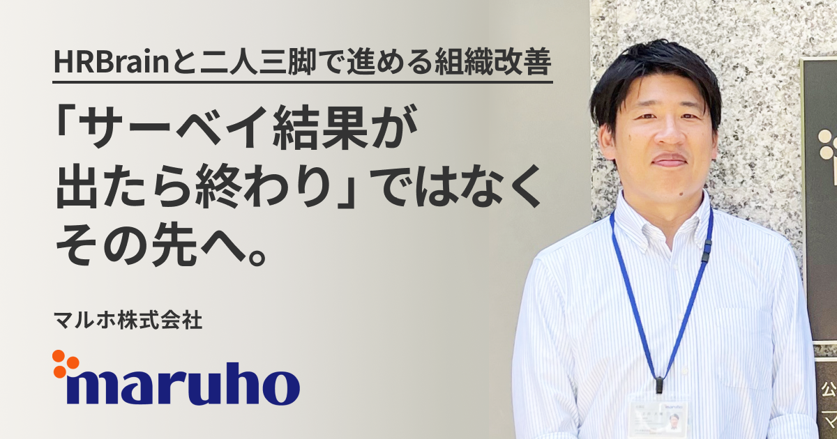 「サーベイ結果が出たら終わり」ではなくその先へ。HRBrainと二人三脚で進める組織改善