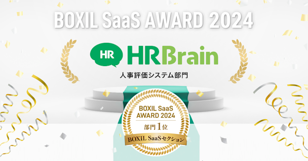 HRBrain、「BOXIL SaaS AWARD 2024」BOXIL SaaSセクション人事評価システム部門1位に選出