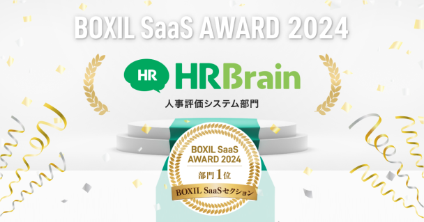 HRBrain、「BOXIL SaaS AWARD 2024」BOXIL SaaSセクション人事評価システム部門1位に選出
