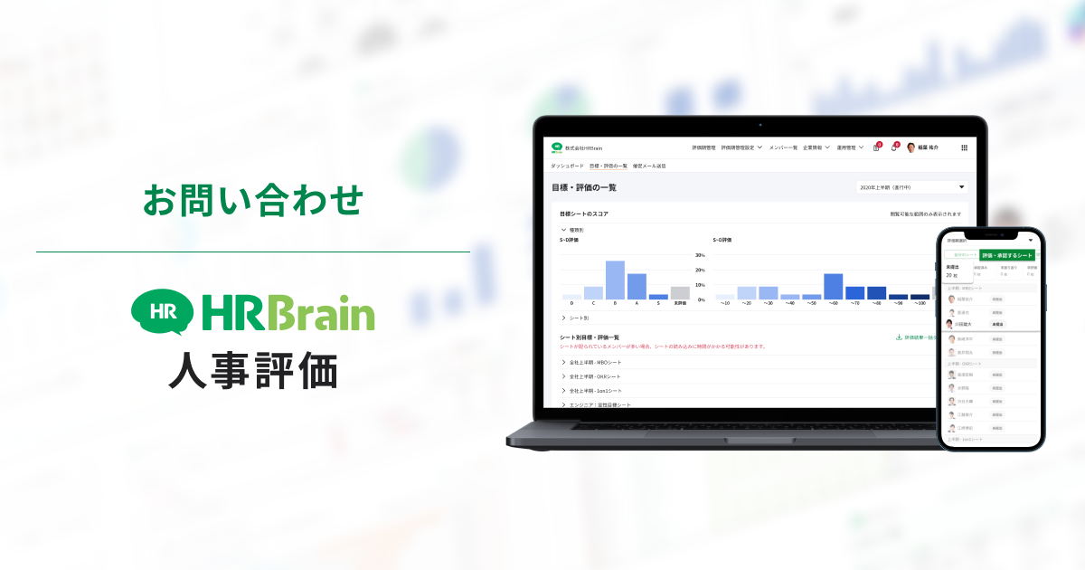 HRBrain人事評価 お問い合わせ