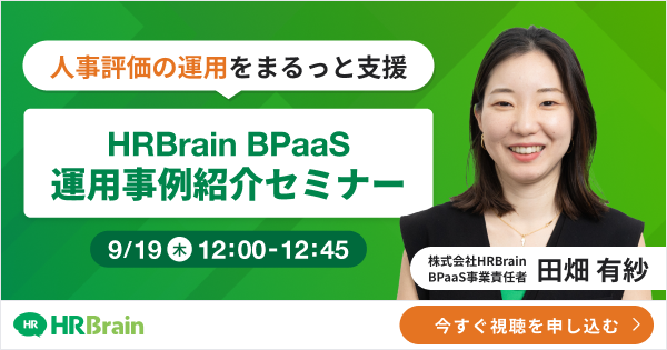 人事評価業務をまるっと支援！HRBrain BPaaS ご運用事例ご紹介セミナー（人事評価編）