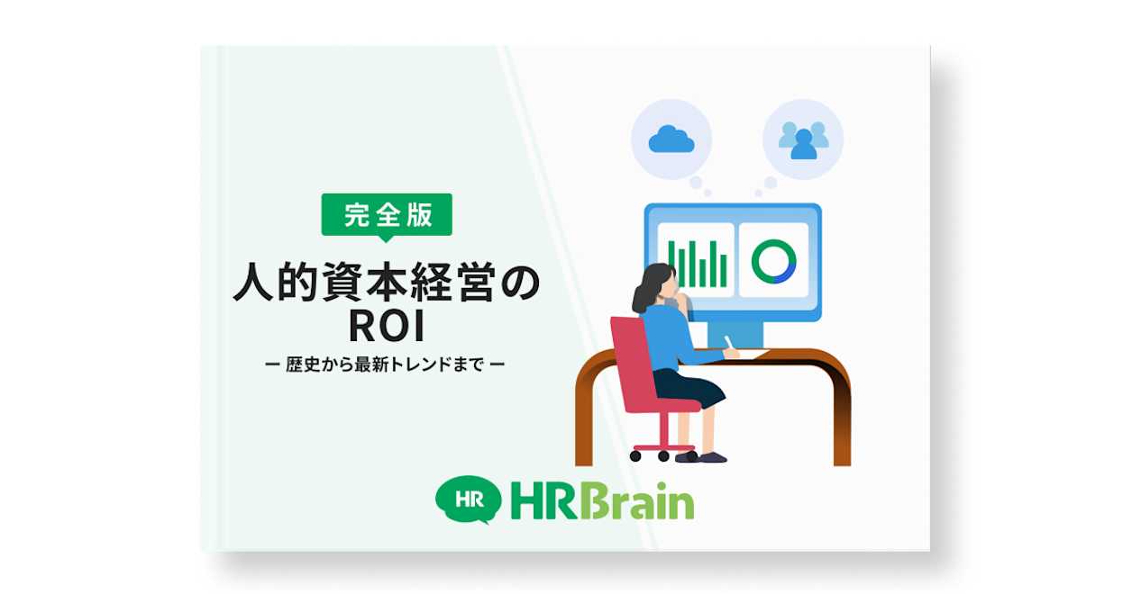 【完全版】人的資本経営のROIー 歴史から最新トレンドまで ー