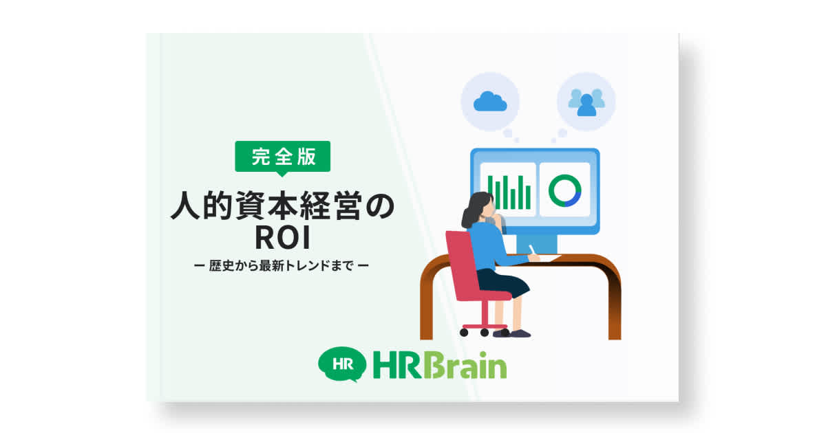 【完全版】人的資本経営のROIー 歴史から最新トレンドまで ー