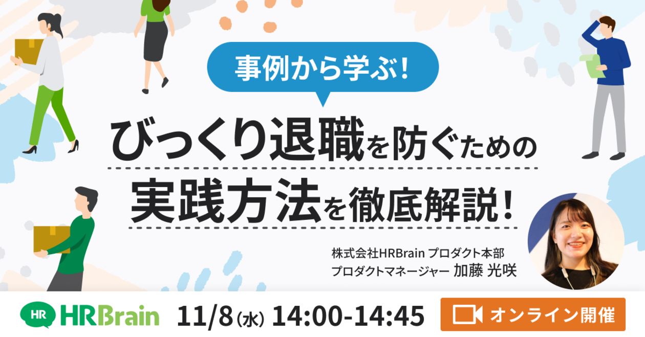 事例から学ぶ！びっくり退職を防ぐための実践方法を徹底解説！