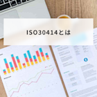 ISO30414とは?49項目の人事情報開示規則と導入企業を解説