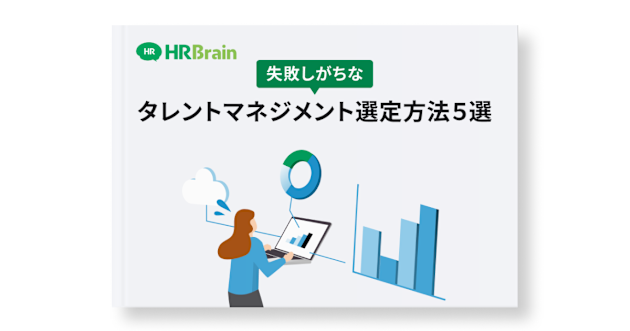 失敗しがちなタレントマネジメント選定方法5選