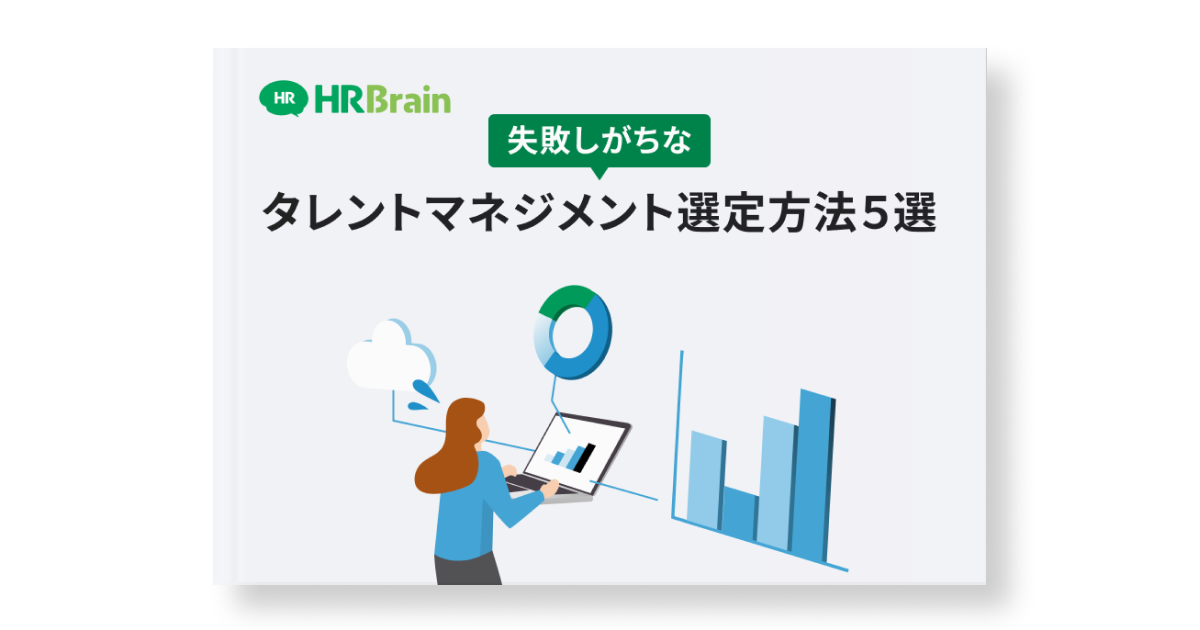 失敗しがちなタレントマネジメント選定方法5選