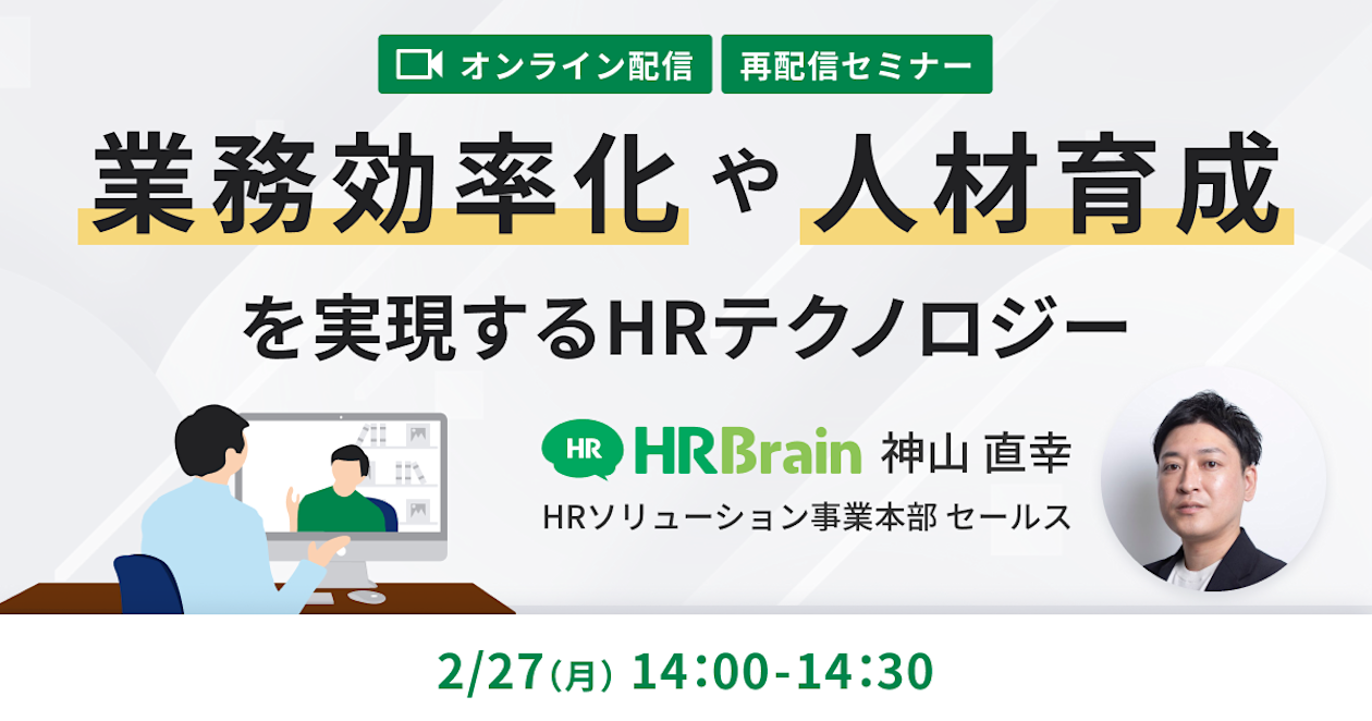 【再配信】業務効率化や人材育成を実現する、HRテクノロジー