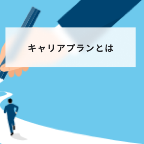 キャリアプランとは?考え方と作り方の具体例や年代別の書き方について解説