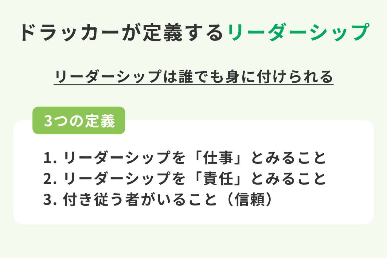 ドラッカーが定義する「リーダーシップ」