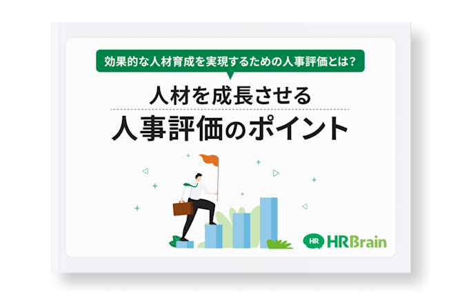 効果的な人材育成を実現するための人事評価とは?人材を成長させる人事評価のポイント