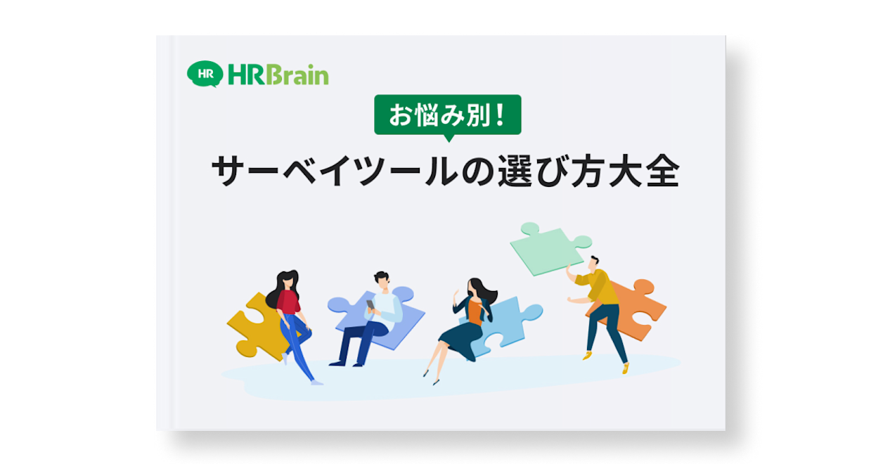 お悩み別!サーベイツールの選び方大全