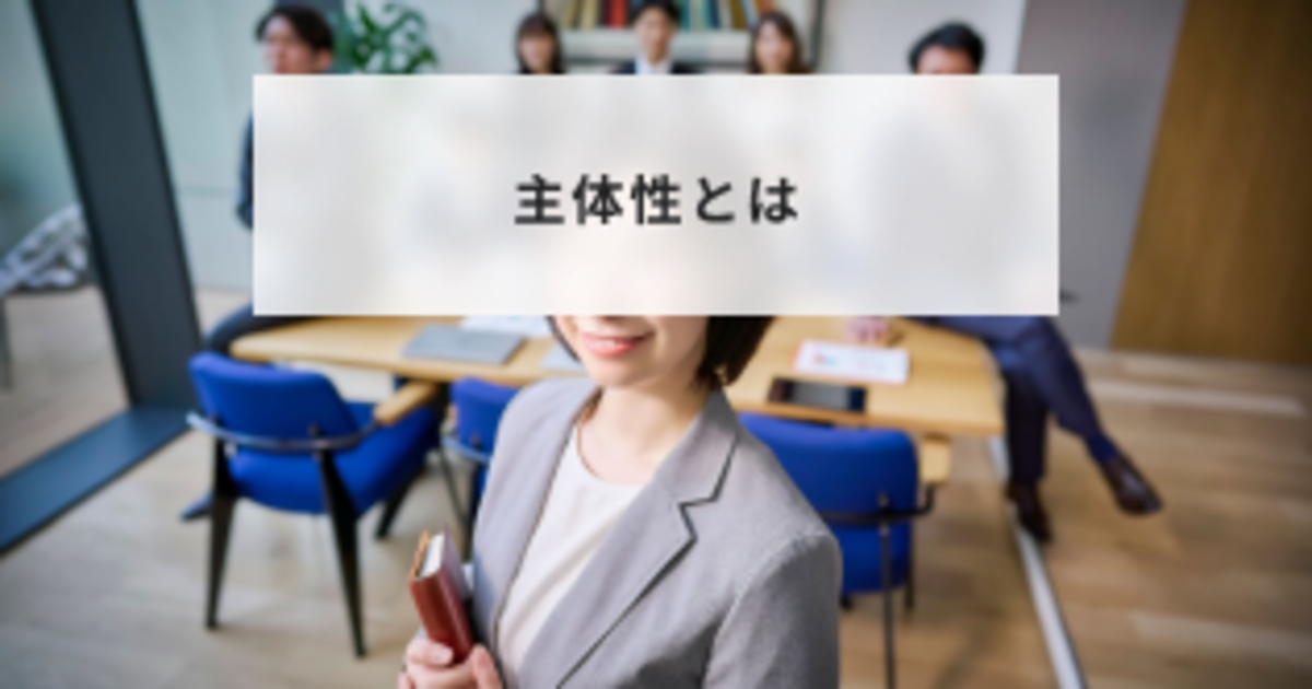 主体性があるとは _ 主体性がある人の特徴 – 主体性とは? 対義語、ある人・ない人の特徴、高める方法を解説 – WFGOMS