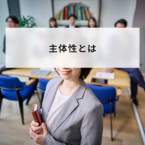 主体性とは?意味と自主性との違いやある人とない人の特徴や高める方法を解説