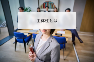 主体性があるとは _ 主体性がある人の特徴 – 主体性とは？ 対義語、ある人・ない人の特徴、高める方法を解説 – WFGOMS