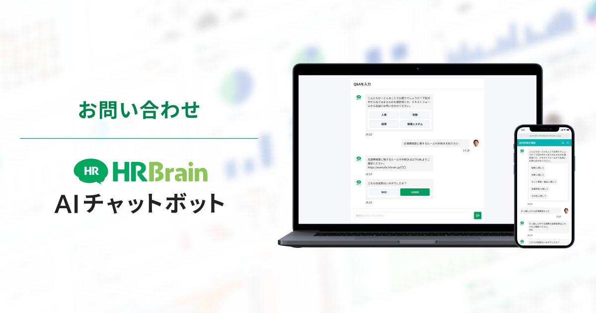 HRBrain AIチャットボット お問い合わせ