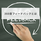 360度フィードバックとは?意味や目的とやり方や評価項目について解説