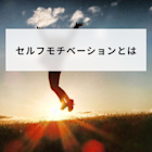 セルフモチベーションとは?意味や職場と従業員が上げる方法やメリットを解説