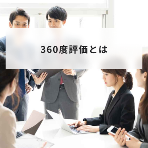 360度評価とは?メリットとデメリットや評価のやり方と設問例について解説