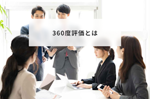 360度評価とは?メリットとデメリットや評価のやり方と設問例について解説