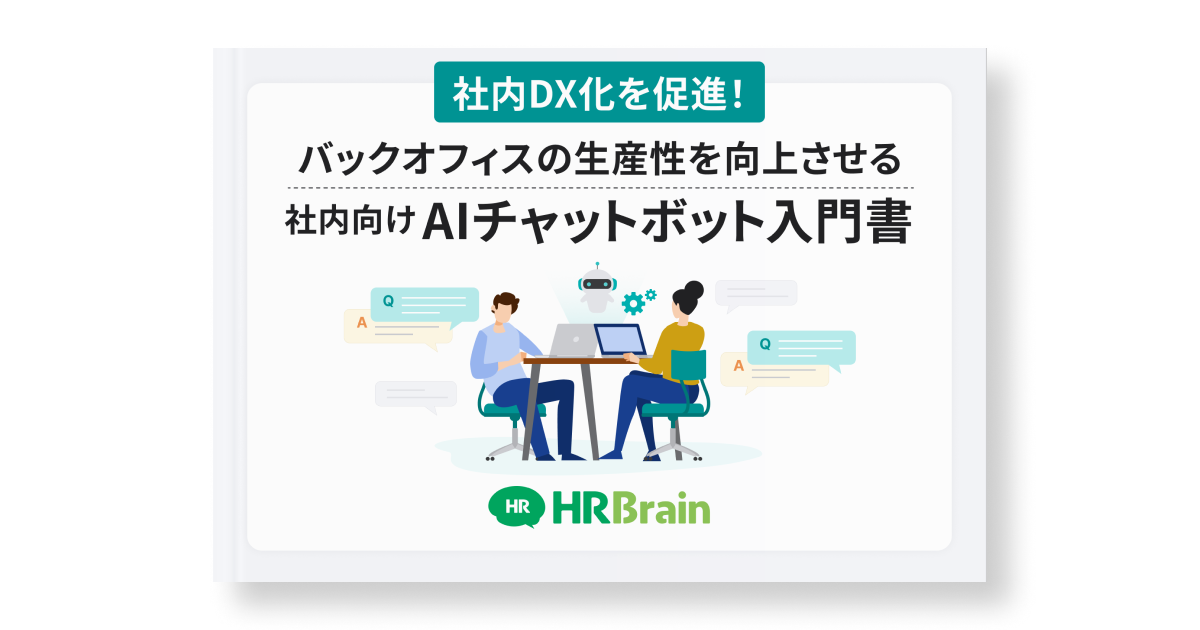 社内DX化を促進！社内向けAIチャットボット入門書