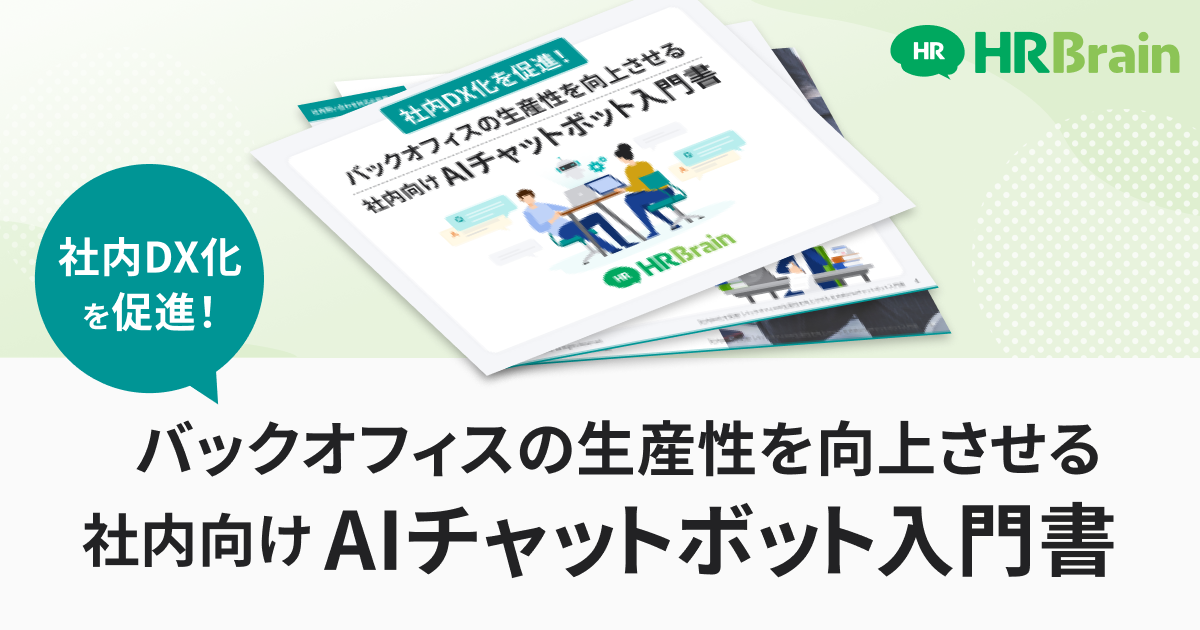 社内DX化を促進!社内向けAIチャットボット入門書