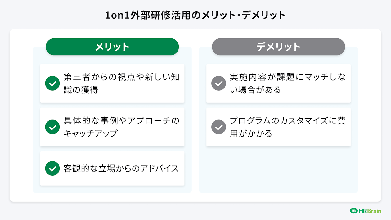 1on1外部研修活用のメリット・デメリット