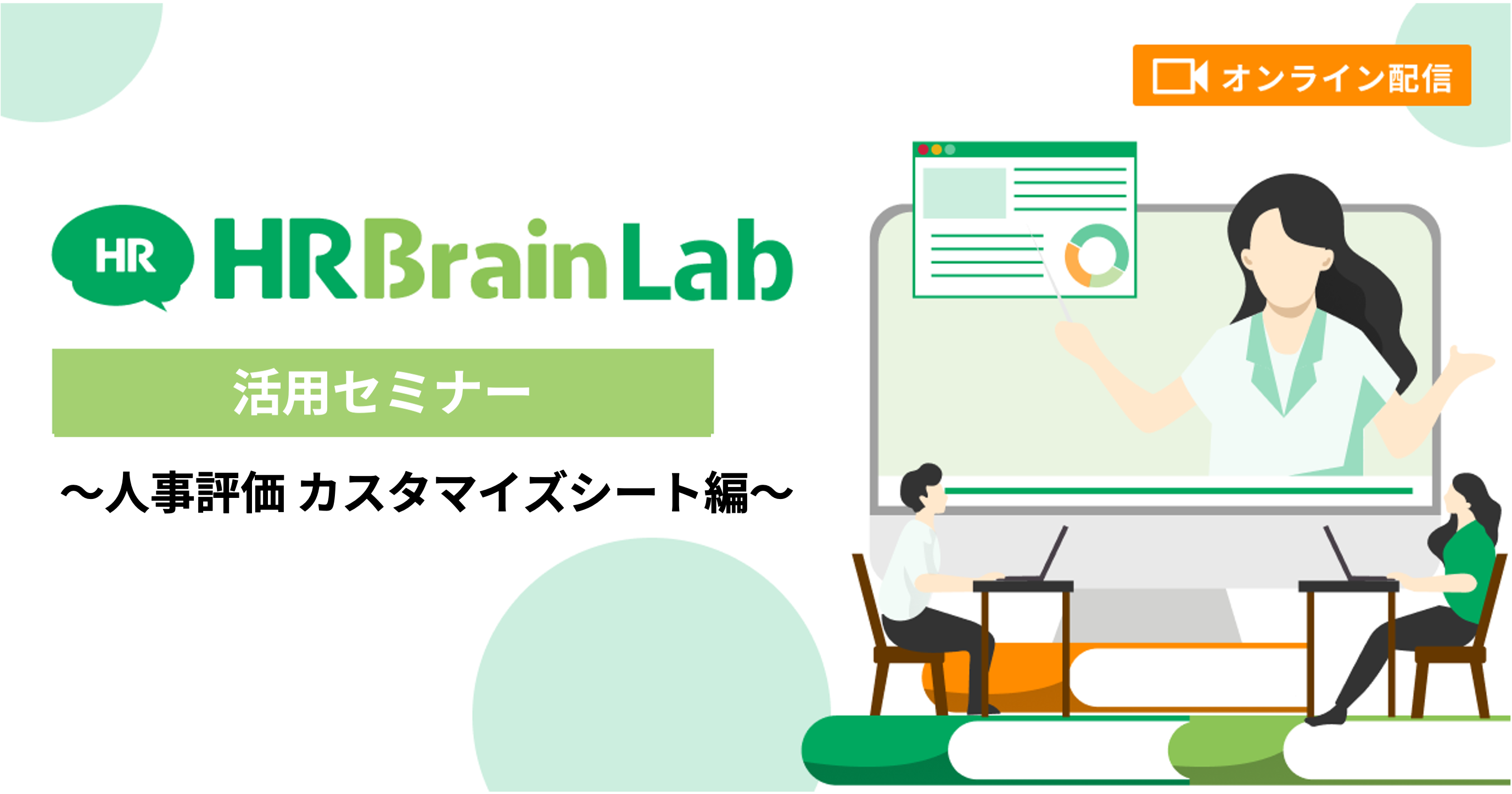 HRBrain Lab 人事評価機能セミナー 〜カスタマイズシート編〜