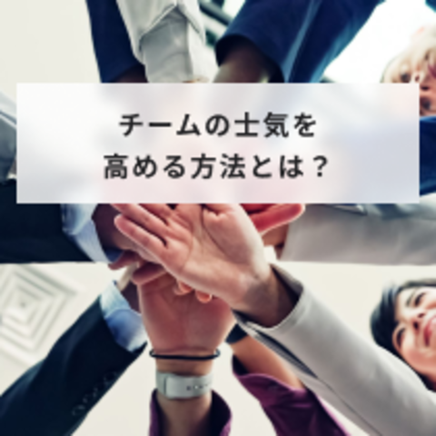 チームの士気を高める方法とは?具体的な施策や従業員のモチベーションを上げる方法を解説
