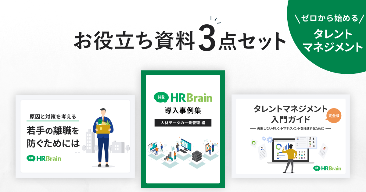 ゼロから始めるタレントマネジメント 資料3点セット